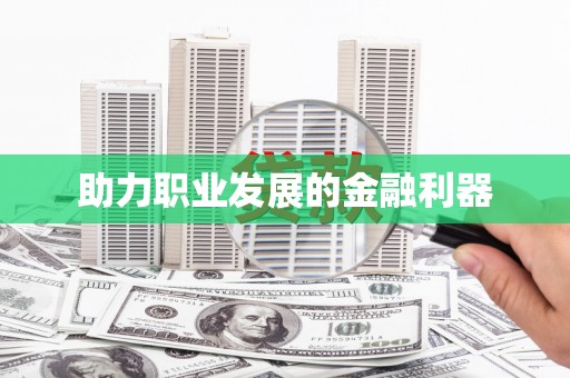 龙亭助力职业发展的金融利器