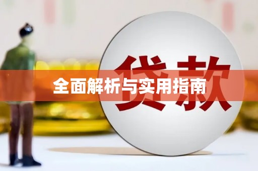 龙亭全面解析与实用指南