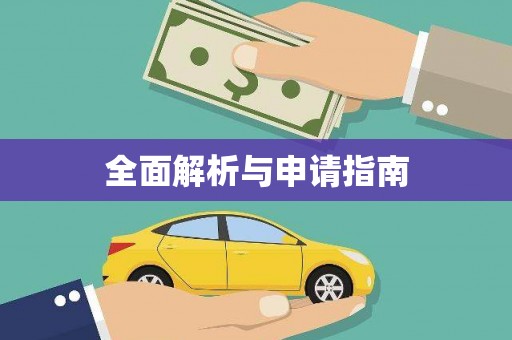龙亭全面解析与申请指南
