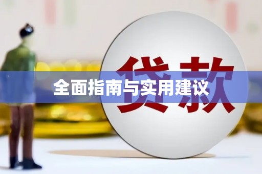 龙亭全面指南与实用建议