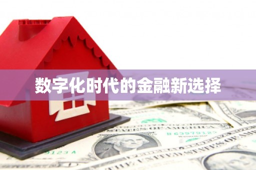 龙亭数字化时代的金融新选择