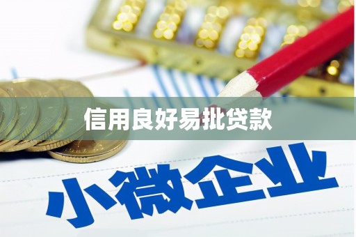 龙亭信用良好易批贷款