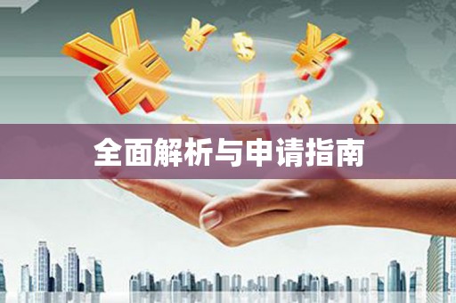 龙亭全面解析与申请指南