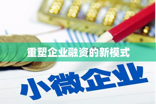 龙亭重塑企业融资的新模式