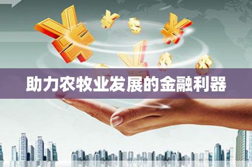龙亭助力农牧业发展的金融利器