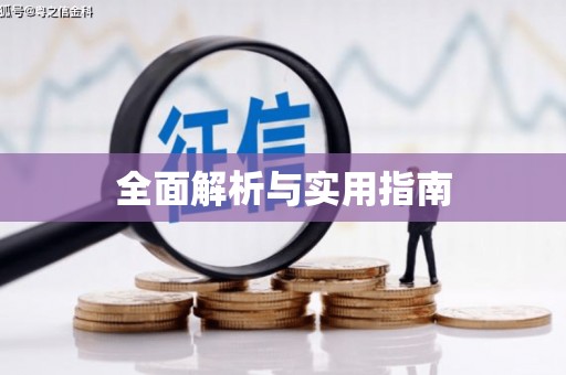 龙亭全面解析与实用指南