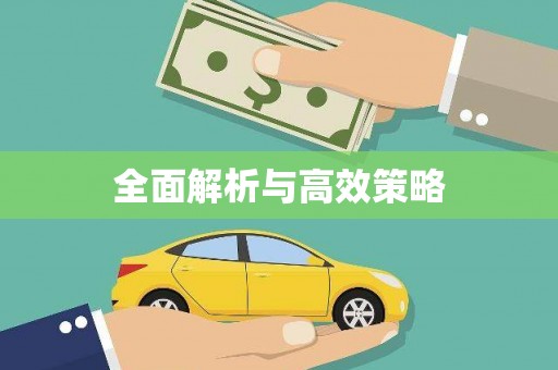 龙亭全面解析与高效策略