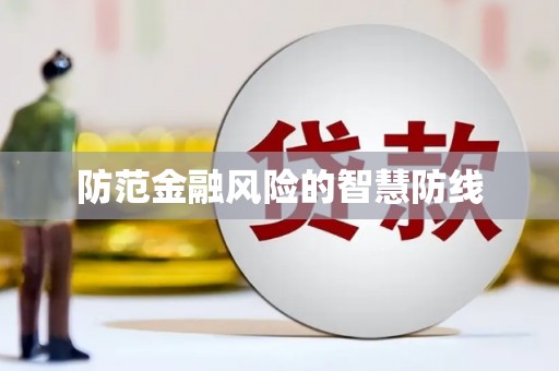 龙亭防范金融风险的智慧防线