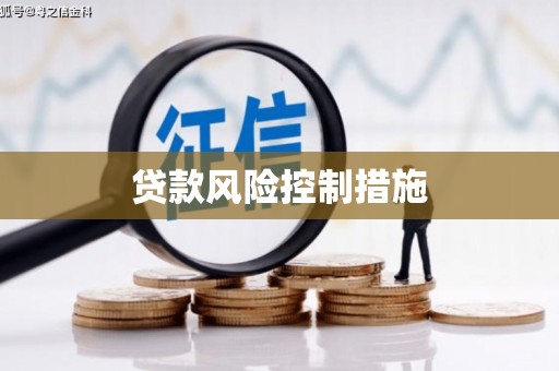 龙亭贷款风险控制措施