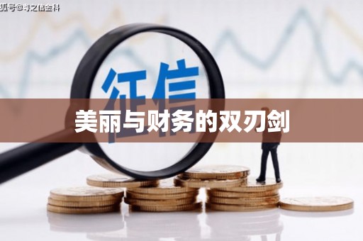龙亭美丽与财务的双刃剑