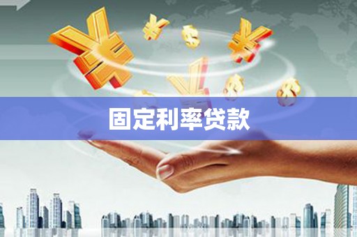 龙亭固定利率贷款