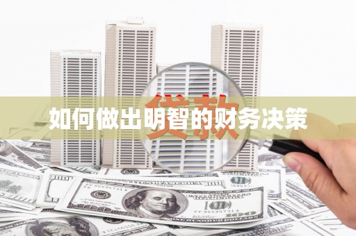 龙亭如何做出明智的财务决策