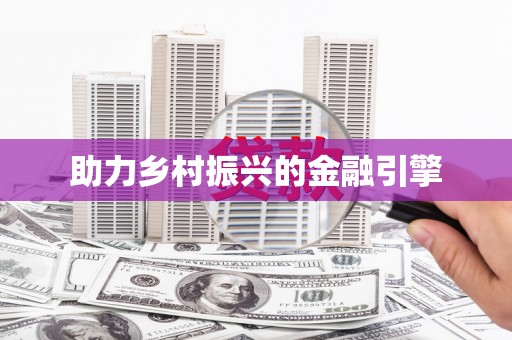 龙亭助力乡村振兴的金融引擎