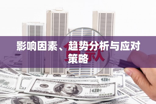 龙亭影响因素、趋势分析与应对策略