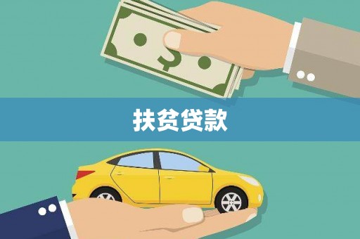 龙亭扶贫贷款