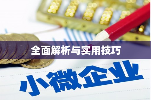 龙亭全面解析与实用技巧 龙亭全面解析与实用技巧