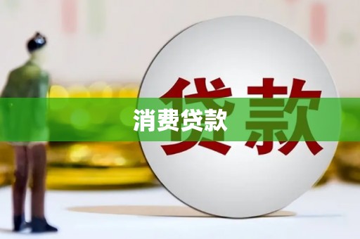 龙亭消费贷款