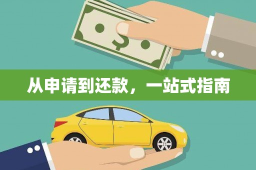 龙亭从申请到还款，一站式指南