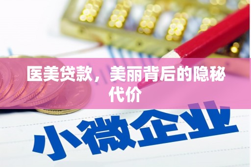龙亭医美贷款，美丽背后的隐秘代价