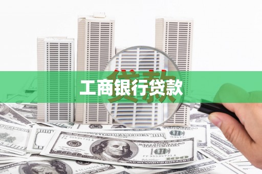 龙亭工商银行贷款