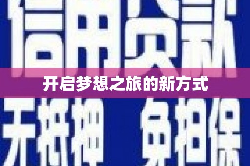龙亭开启梦想之旅的新方式