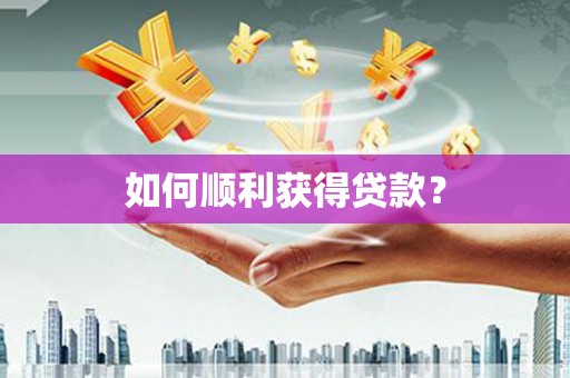 龙亭如何顺利获得贷款？