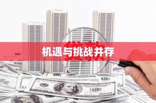龙亭机遇与挑战并存
