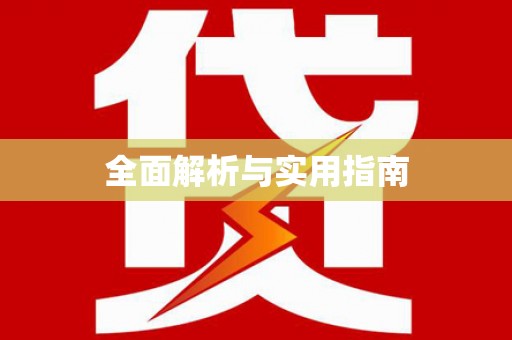 龙亭全面解析与实用指南
