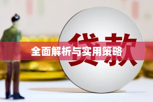 龙亭全面解析与实用策略