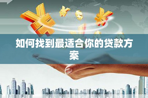 龙亭如何找到最适合你的贷款方案