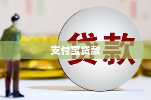 龙亭支付宝贷款
