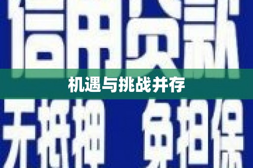 龙亭机遇与挑战并存