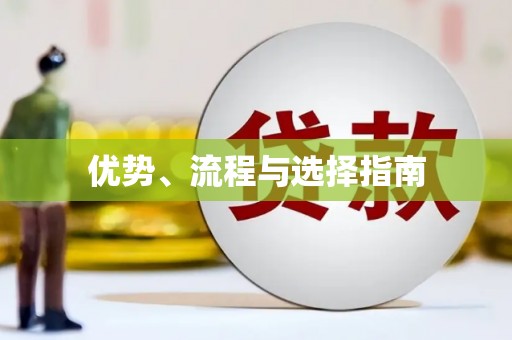 龙亭优势、流程与选择指南