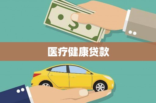 龙亭医疗健康贷款