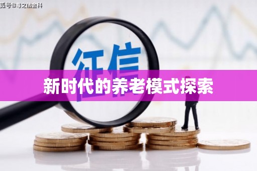 龙亭新时代的养老模式探索