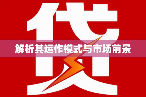 龙亭解析其运作模式与市场前景