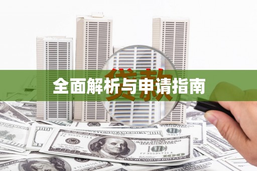 龙亭全面解析与申请指南