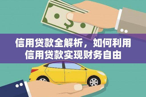 龙亭信用贷款全解析，如何利用信用贷款实现财务自由