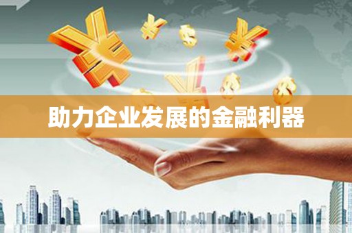 龙亭助力企业发展的金融利器