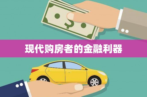 龙亭现代购房者的金融利器