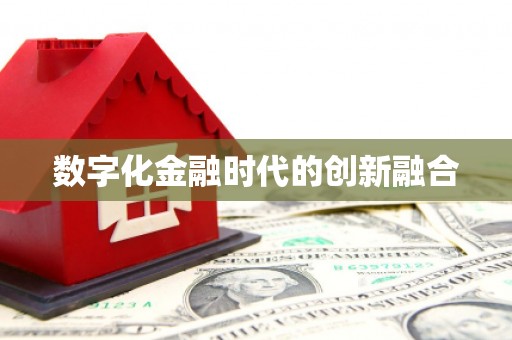 龙亭数字化金融时代的创新融合