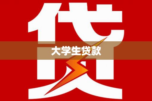 龙亭大学生贷款