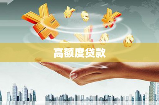 龙亭高额度贷款