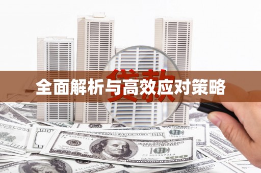 龙亭全面解析与高效应对策略