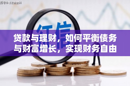龙亭贷款与理财，如何平衡债务与财富增长，实现财务自由