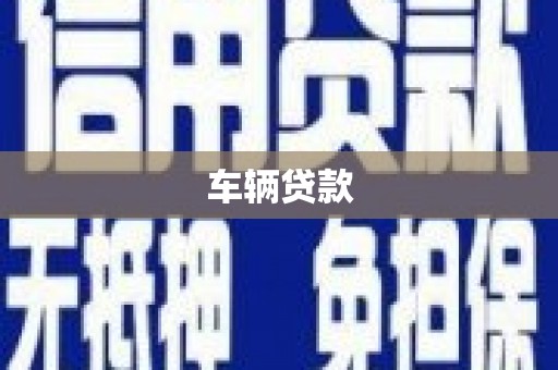 龙亭车辆贷款