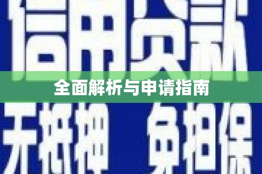 龙亭全面解析与申请指南
