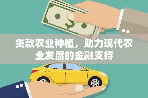 龙亭贷款农业种植，助力现代农业发展的金融支持