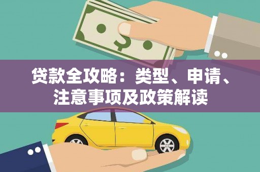 龙亭贷款全攻略：类型、申请、注意事项及政策解读
