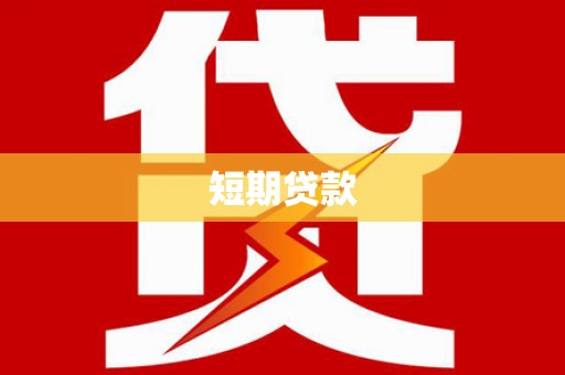 龙亭短期贷款